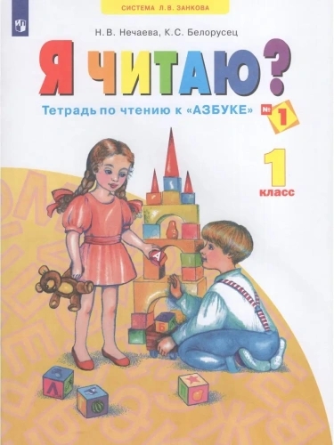 Я читаю.Нечаев.Тетрадь по чтению к азбуке.Ч.1.2023- купить в магазине Кассандра, фото, 9785090985482, 