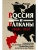 Россия и Балканы, 1908-1914 гг. Новый взгляд на историю соперничества Балканских стран и у- купить в магазине Кассандра, фото, 9785952466494, 
