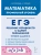 ЕГЭ.Математика-2025.Решение неравенств с одной переменной.Типовое задание 15. 4-е изд- купить в магазине Кассандра, 9785996618422, ЕГЭ.Математика-2025.Решение неравенств с одной переменной.Типовое задание 15. 4-е изд- купить в магазине Кассандра, фото, 9785996618422,