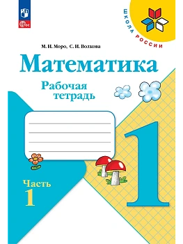Математика 1кл.Моро.Рабочая тетрадь.2026.ч.1.Новый ФПУ - купить в магазине Кассандра, фото, 9785091283556, 