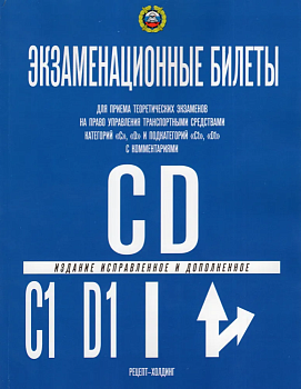 Билеты по ПДД (Кат.С,D,подкат."С1" и "D1") с комментариями с посл. изм.(2025) - купить в магазине Кассандра, фото, 9785904873424, 