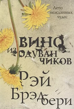 Вино из одуванчиков - купить в магазине Кассандра, фото, 9785041027834, 