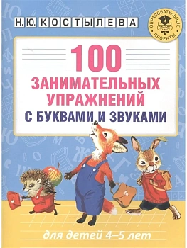 АКМ 100 занимательных упражнений с буквами и звуками для детей 4-5 лет — фото, ISBN 9785171004293