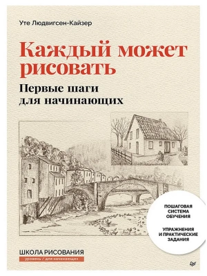 Каждый может рисовать. Первые шаги для начинающих (обновленное издание) — фото, ISBN 9785446146727