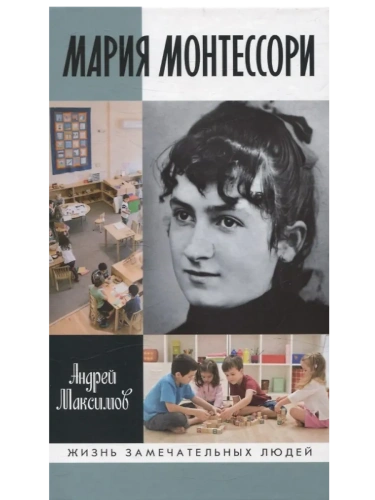 Мария Монтессори: Дорога победительницы- купить в магазине Кассандра, фото, 9785235051911, 