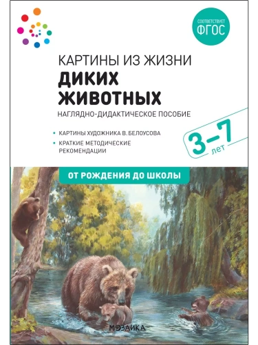 ФГОС.нов.Картины из жизни диких животных. 3-7 лет.- купить в магазине Кассандра, фото, 9785431519062, 