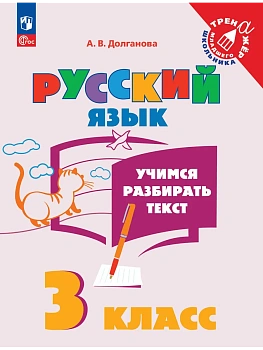 Русский язык. Учимся разбирать текст. 3 класс 2025 г. Новый ФПУ - купить в магазине Кассандра, фото, 9785091182194, 