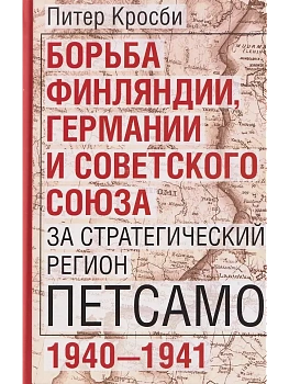 Борьба Финляндии, Германии и Советского Союза за стратегический регион Петсамо. 1940-1941 — фото, ISBN 9785952464353