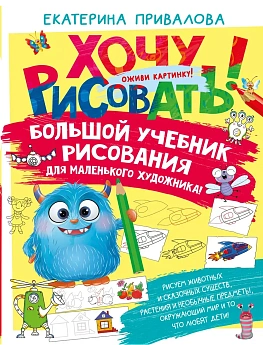 Большой учебник рисования для маленького художника! - купить в магазине Кассандра, фото, 9785171687083, 