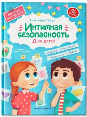 Интимная безопасность для детей- купить в магазине Кассандра, фото, , 