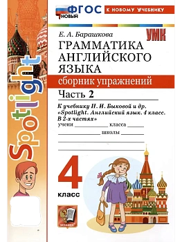 Грамматика английского языка.Сборник упражнений.SPOTLIGHT 4кл.БЫКОВА.Ч.2.ФГОС НОВЫЙ (к новому учеб) - купить в магазине Кассандра, фото, , 