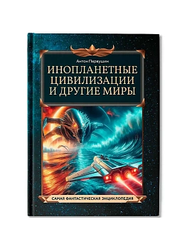 Инопланетные цивилизации и другие миры — фото, ISBN 9785222422779