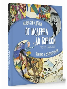От модерна до Бэнкси: искусство детям полезно и увлекательно - купить в магазине Кассандра, фото, 9785171667870, 