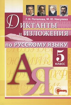Диктанты и изложения по русскому языку 5кл..ФГОС НОВЫЙ - купить в магазине Кассандра, фото, , 