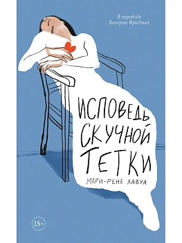Исповедь скучной тетки - купить в магазине Кассандра, фото, 9785005806390, 