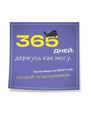 Календарь 2027. 365 дней: держусь как могу. Год, который ты заслуживаешь (300х300 мм) — фото, ISBN 9785042473364