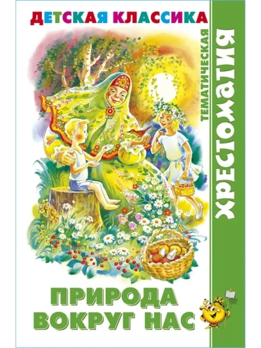 Природа вокруг нас- купить в магазине Кассандра, фото, 9785978111583, 
