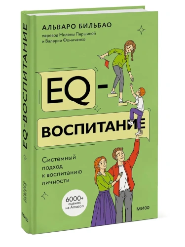 EQ-воспитание. Системный подход к воспитанию личности- купить в магазине Кассандра, фото, 9785002146970, 