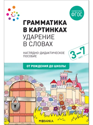 ФГОС.нов.Грамматика в картинках.Ударение в словах- купить в магазине Кассандра, фото, , 