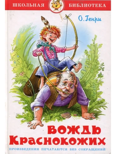 Вождь краснокожих- купить в магазине Кассандра, фото, 9785978109979, 