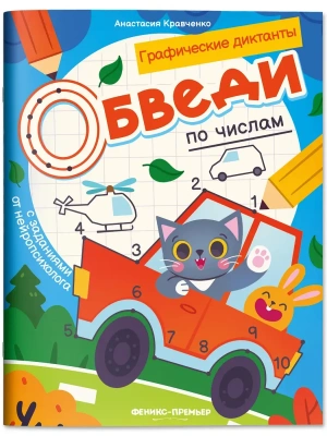 Обведи по числам: книга-раскраска с заданиями- купить в магазине Кассандра, фото, 9785222458556, 