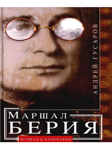 Маршал Берия. Штрихи к биографии- купить в магазине Кассандра, фото, 9785227104946, 