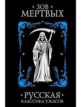 Зов мертвых. Русская классика ужасов — фото, ISBN 9785171643546