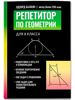 Репетитор по геометрии для 8 класса — фото, ISBN 9785222483961