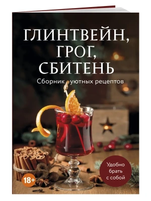 Глинтвейн, грог, сбитень. Сборник уютных рецептов- купить в магазине Кассандра, фото, 9785042183423, 