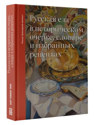 Русская еда в историческом очерке, словаре и избранных рецептах- купить в магазине Кассандра, фото, 9785171690229, 