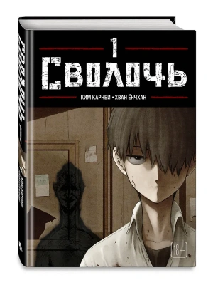 Сволочь. Том 1 Bastard- купить в магазине Кассандра, фото, 9785042293665, 