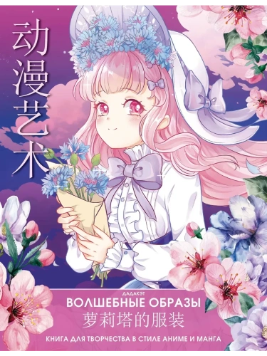 Волшебные образы. Книга для творчества в стиле аниме и манга- купить в магазине Кассандра, фото, 9785171512354, 