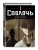 Сволочь. Том 1 Bastard- купить в магазине Кассандра, фото, 9785042293665, 