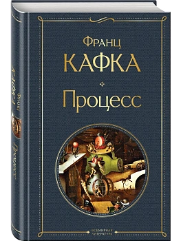 Процесс - купить в магазине Кассандра, фото, 9785041732431, 