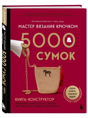 Мастер вязания крючком. 5000 сумок. Книга-конструктор трендовых аксессуаров любых фасонов и из любых материалов- купить в магазине Кассандра, фото, 9785042189449, 