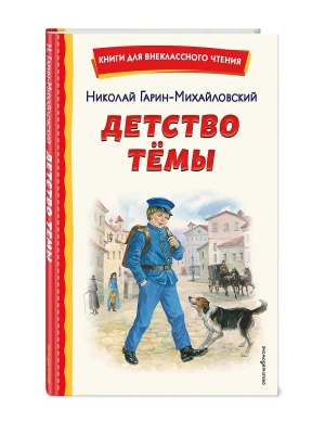 Детство Темы (ил. Е. Лопатиной)- купить в магазине Кассандра, фото, 9785042332821, 