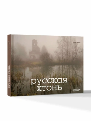 Русская хтонь- купить в магазине Кассандра, фото, 9785171775919, 