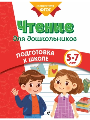 Чтение для дошкольников- купить в магазине Кассандра, фото, 9785042061714, 