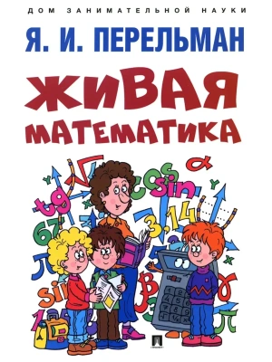 Живая математика.- купить в магазине Кассандра, фото, 9785392430505, 