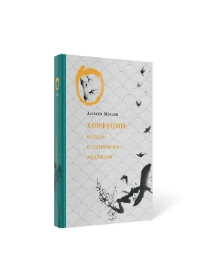 Конфуций. Беседы с одиноким мудрецом- купить в магазине Кассандра, фото, 9785386136932, 