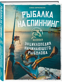 Рыбалка на спиннинг. Базовая энциклопедия начинающего рыболова - купить в магазине Кассандра, фото, , 