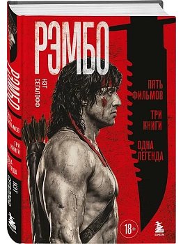 Рэмбо: Пять фильмов, три книги, одна легенда - купить в магазине Кассандра, фото, , 