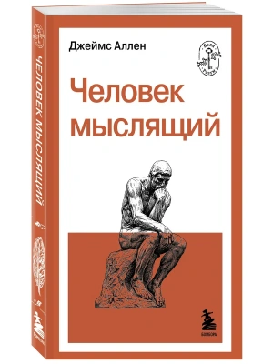 Человек мыслящий- купить в магазине Кассандра, фото, 9785042363665, 
