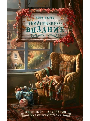 Убийственное вязание- купить в магазине Кассандра, фото, 9785171779993, 