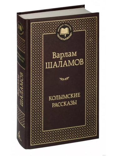 Колымские рассказы- купить в магазине Кассандра, фото, 9785389241213, 