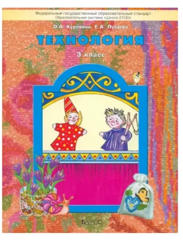 Технология 3 класс Куревина. 2013. ФГОС- купить в магазине Кассандра, фото, 9785859399017, 