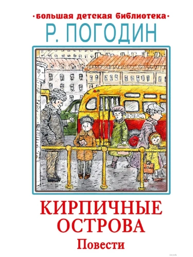 Кирпичные острова. Повести- купить в магазине Кассандра, фото, 9785171607906, 