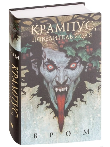 Крампус, Повелитель Йоля- купить в магазине Кассандра, фото, 9785171072742, 