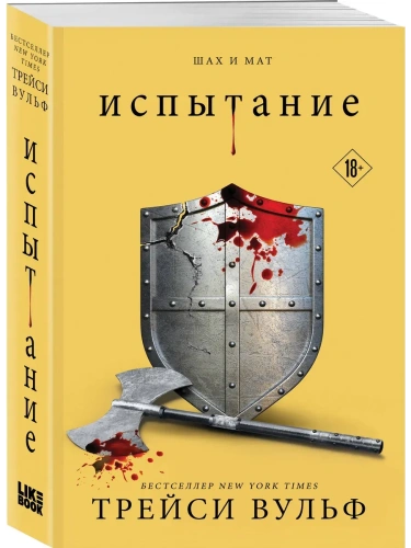 Испытание (#4)- купить в магазине Кассандра, фото, 9785042136689, 