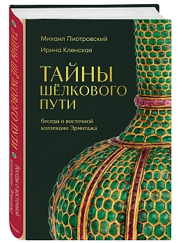 Тайны Шёлкового пути. Беседы о восточной коллекции Эрмитажа - купить в магазине Кассандра, фото, 9785041948276, 